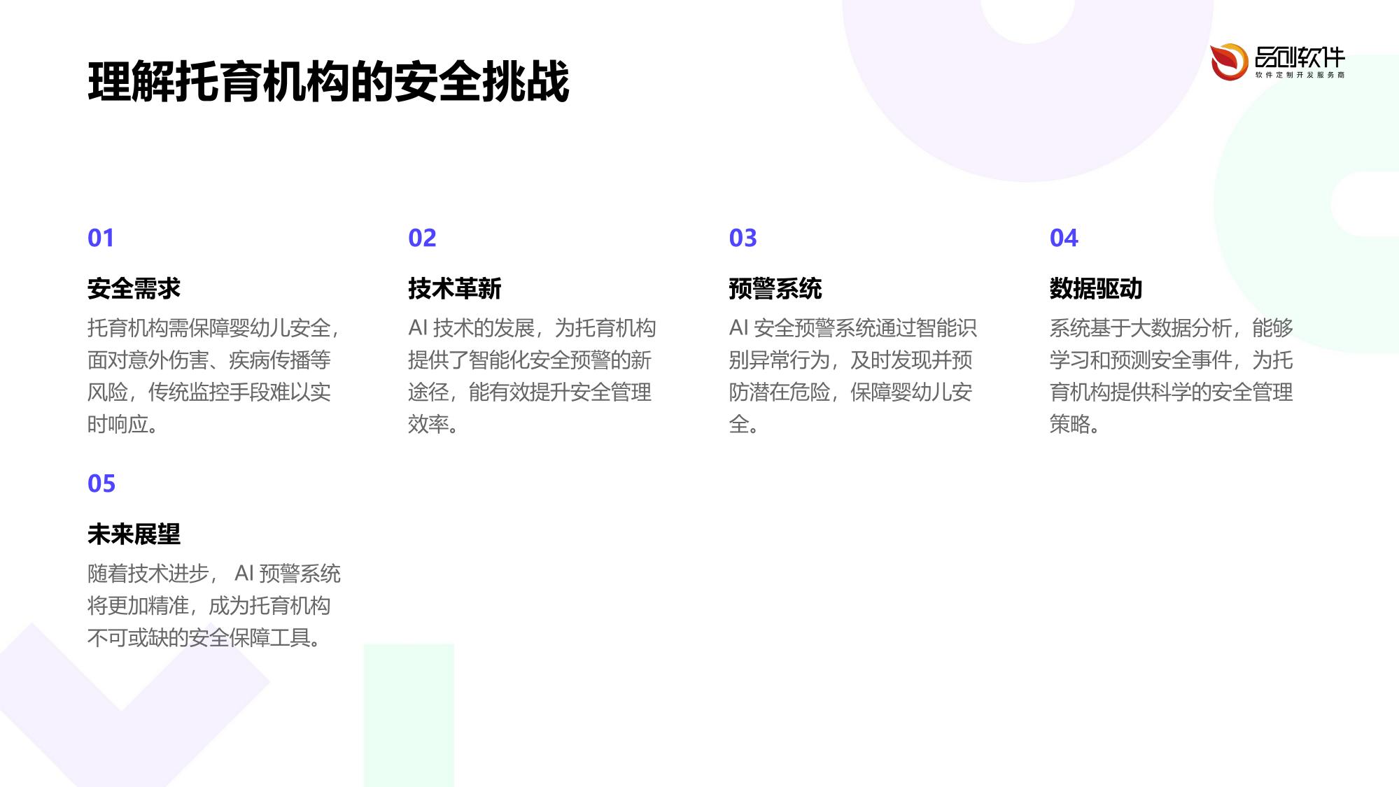托育机构AI安全预警系统